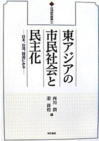 東アジアの市民社會と民主化―日本、台灣、韓國にみる (台灣硏究叢書) (單行本)