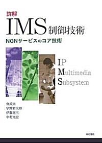 詳解 IMS制御技術―NGNサ-ビスのコア技術 (單行本)
