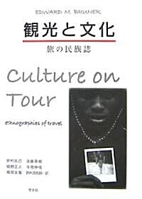 觀光と文化―旅の民族誌 (單行本)