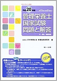 管理榮養士國家試驗問題と解答―付。解說、模擬問題〈平成20年版〉 (單行本)