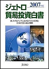 ジェトロ貿易投資白書〈2007年版〉擴大するアジアにおけるFTAの活用と日本企業の成長戰略 (單行本)