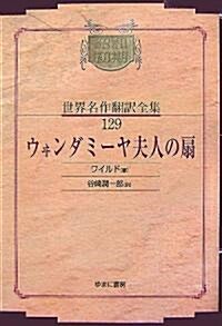 ウヰンダミ-ヤ夫人の扇 (昭和初期世界名作?譯全集) (オンデマンド版, 單行本)