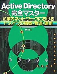 Active Directory完全マスタ-―企業內ネットワ-クにおけるドメインの構築·管理·運用 (單行本)