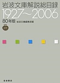 80年版 巖波文庫解說總目錄―1927~2006 (單行本)