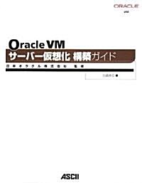 Oracle VM サ-バ-假想化構築ガイド (大型本)