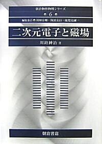 二次元電子と磁場 (朝倉物性物理シリ-ズ) (單行本)