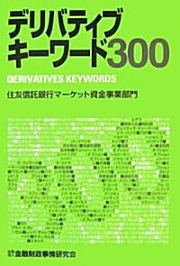 デリバティブキ-ワ-ド300 (單行本)
