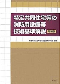 特定共同住宅等の消防用設備等技術基準解說 (增補版, 大型本)