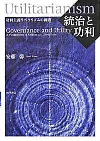 統治と功利 (單行本)