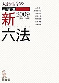 大きな活字の三省堂新六法〈2009(平成21年版)〉 (大型本)