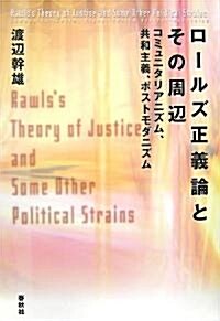 ロ-ルズ正義論とその周邊―コミュニタリアニズム、共和主義、ポストモダニズム (單行本)