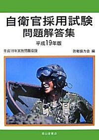 自衛官採用試驗問題解答集〈平成19年版〉 (單行本)