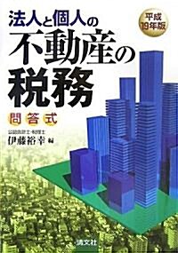 問答式 法人と個人の不動産の稅務〈平成19年版〉 (第33版, 單行本)