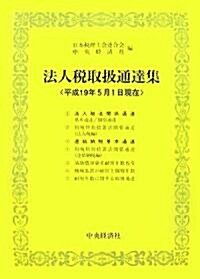法人稅取扱通達集―平成19年5月1日現在 (單行本)