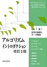 數學的基礎とデ-タ構造 (アルゴリズムイントロダクション) (改訂2版, 單行本)