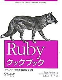 Rubyクックブック ―エキスパ-トのための應用レシピ集 (大型本)