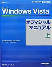 Microsoft Windows Vistaオフィシャルマニュアル 上 (マイクロソフト公式解說書) (單行本)