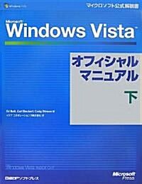 Microsoft Windows Vistaオフィシャルマニュアル 下 (マイクロソフト公式解說書) (單行本)