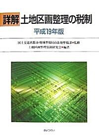 詳解 土地區畵整理の稅制 平成19年版 (單行本)