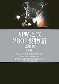 2001夜物語 原型版 下卷 (光文社コミック業書SIGNAL) (大型本)