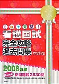 これで完璧!看護國試完全攻略過去問題〈2008年版〉 (單行本)