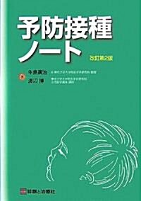 予防接種ノ-ト (改訂第2版, 單行本)