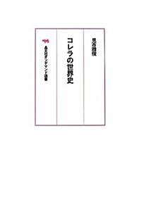 コレラの世界史 (晶文社オンデマンド選書) (オンデマンド版, 單行本)