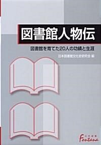 圖書館人物傳―圖書館を育てた20人の功績と生涯 (日外選書Fontana) (單行本)