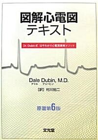 圖解心電圖テキスト―Dr.Dubin式はやわかり心電圖讀解メソッド (單行本)