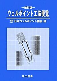 ウェルポイント工法便覽 (改訂3版, 單行本)