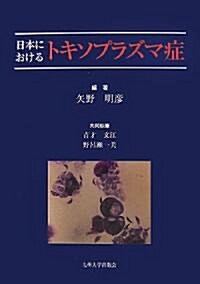 日本におけるトキソプラズマ症 (單行本)