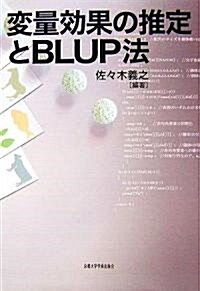 變量效果の推定とBLUP法 (單行本)