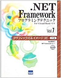 .NET Framework―プログラミングテクニックfor Visual Basic/C#〈Vol.7〉グラフィックス&イメ-ジ(2)C#編 (單行本)