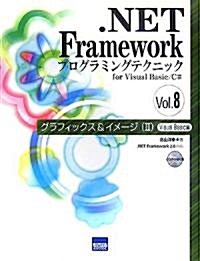 .NET Frameworkプログラミングテクニックfor Visual Basic/C#〈Vol.8〉グラフィックス&イメ-ジ2―Visual Basic編 (單行本)