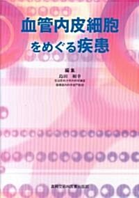 血管內皮細胞をめぐる疾患 (單行本)