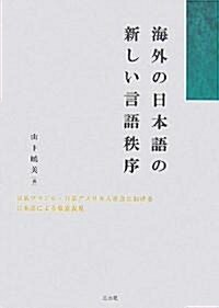 海外の日本語の新しい言語秩序―日系ブラジル·日系アメリカ人社會における日本語による敬意表現 (單行本)