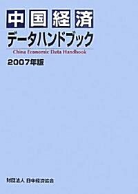 中國經濟デ-タハンドブック〈2007年版〉