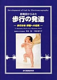 筋電圖からみた步行の發達 -步行分析·評價への應用- (ハ-ドカバ-)