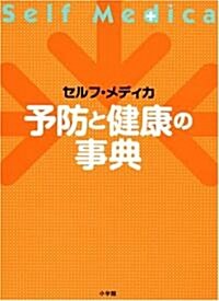 セルフ·メディカ 予防と健康の事典 (大型本)