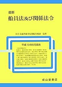 最新 船員法及び關係法令 (單行本)