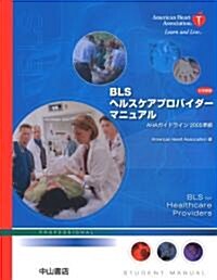 BLSヘルスケアプロバイダ-マニュアル 日本語版―AHAガイドライン2005準據 (大型本)