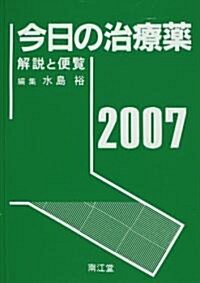 今日の治療藥―解說と便覽 (2007) (單行本)