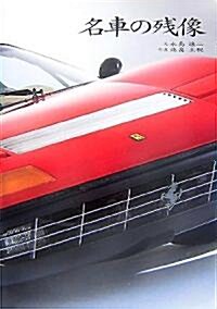 名車の殘像 (大型本)