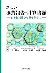 新しい事業報告·計算書類―日本經團連ひな型を參考に (單行本)