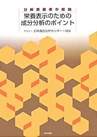 榮養表示のための成分分析のポイント―分析實務者が解說 (大型本)