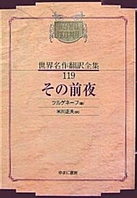 その前夜 (昭和初期世界名作?譯全集) (オンデマンド版, 單行本)