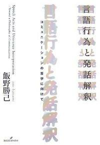 言語行爲と發話解釋 : コミュニケ-ションの哲學に向けて