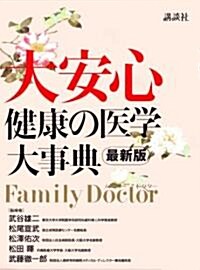 大安心 最新版 健康の醫學大事典 (單行本)