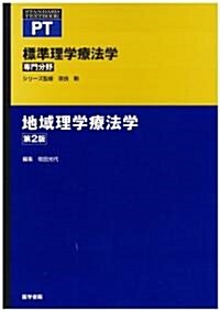 標準理學療法學專門分野地域理學療法學