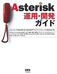 Asterisk運用·開發ガイド (單行本)